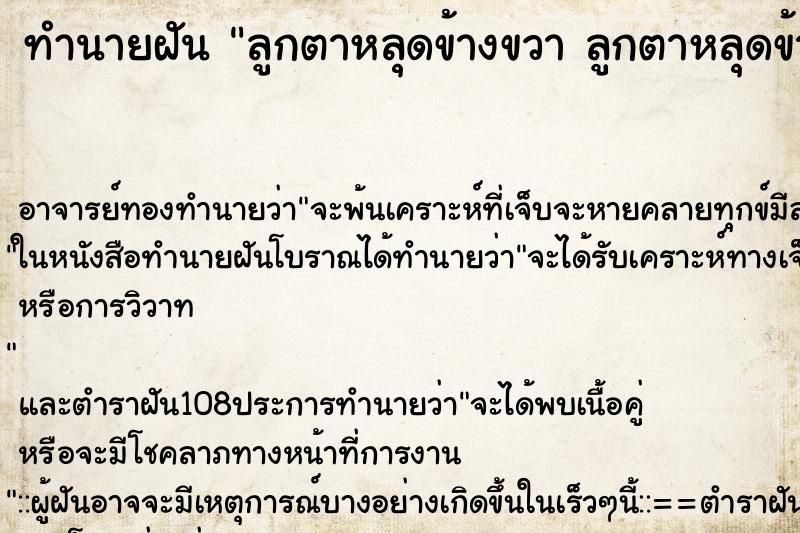 ทำนายฝัน ลูกตาหลุดข้างขวา ลูกตาหลุดข้างขวา ทำนายฝัน ลูกตาหลุดข้างขวา ลูกตาหลุดข้างขวา